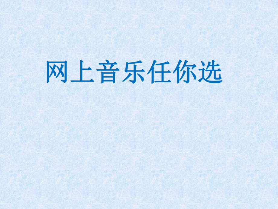 六年級上冊信息技術課件－ 6.網(wǎng)上音樂任你選｜華中師大版 (共9張PPT)_第1頁