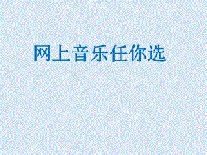 六年級(jí)上冊(cè)信息技術(shù)課件－ 6.網(wǎng)上音樂任你選｜華中師大版 (共9張PPT)