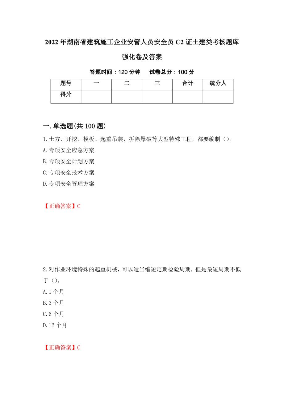 2022年湖南省建筑施工企业安管人员安全员C2证土建类考核题库强化卷及答案（第84套）_第1页