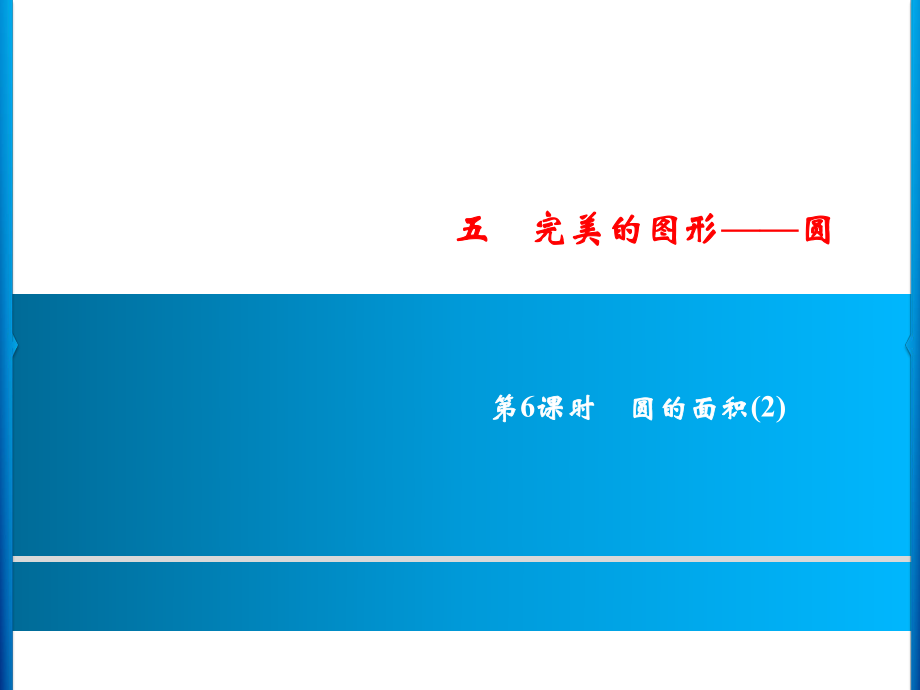 六年級上冊數(shù)學(xué)習(xí)題課件-5第6課時(shí)%E3%80%80圓的面積(2)｜青島版(共9張PPT)_第1頁