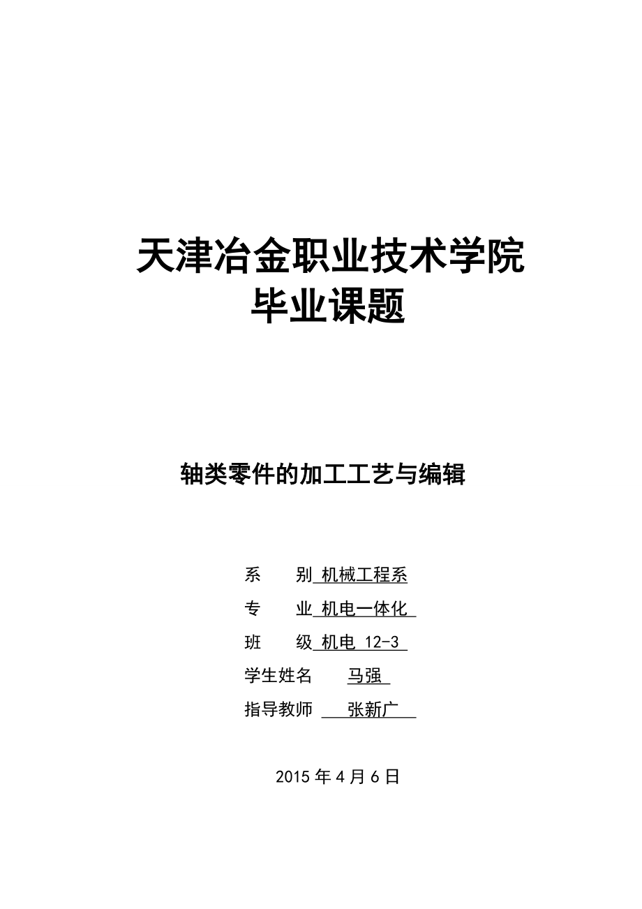 軸類零件的加工工藝與編輯畢業(yè)設計.doc_第1頁