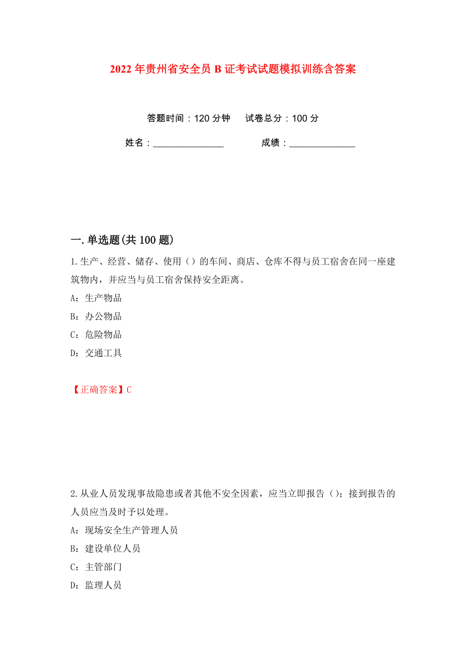 2022年贵州省安全员B证考试试题模拟训练含答案（100）_第1页