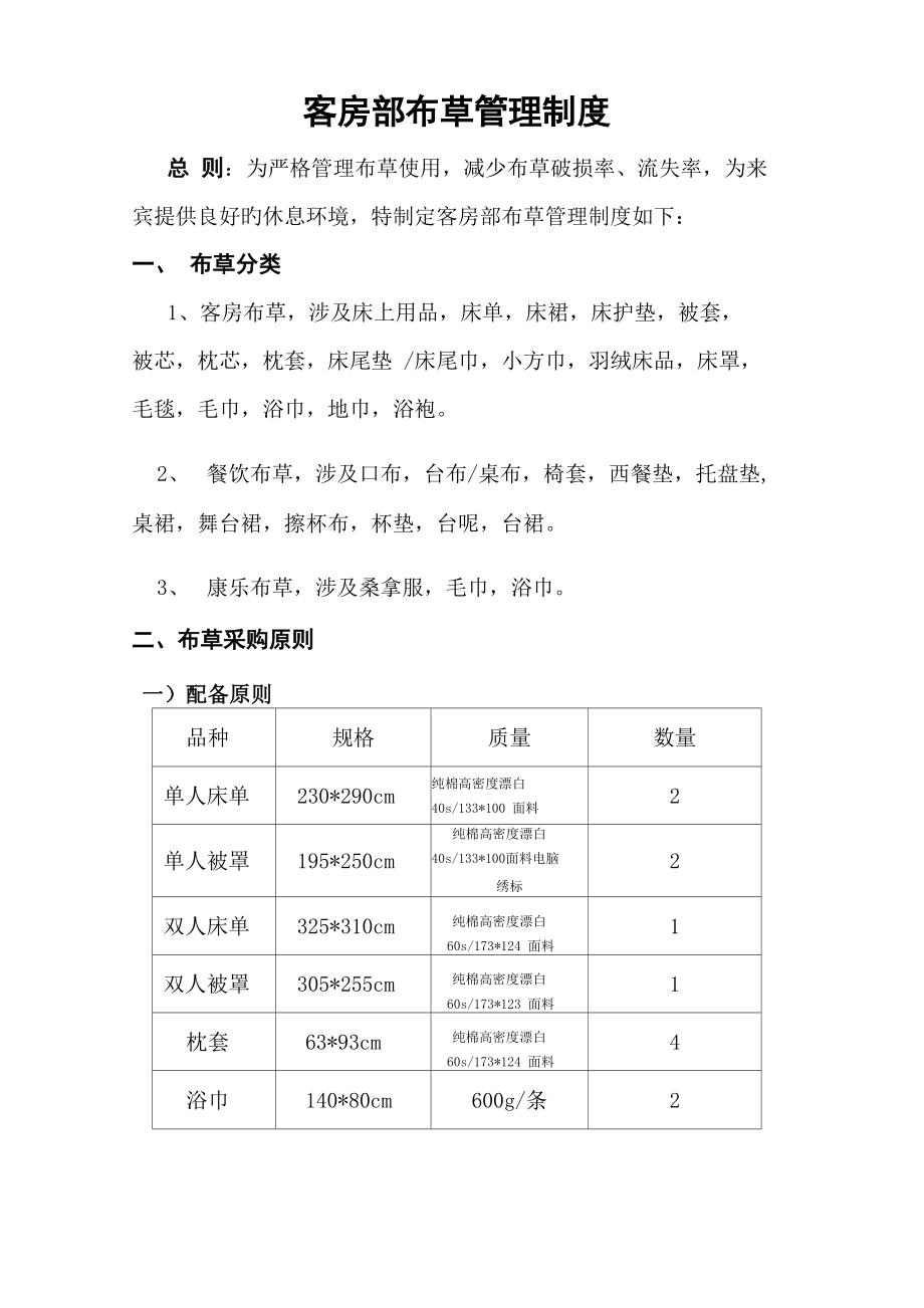 客房布草管理新版制度_第1页