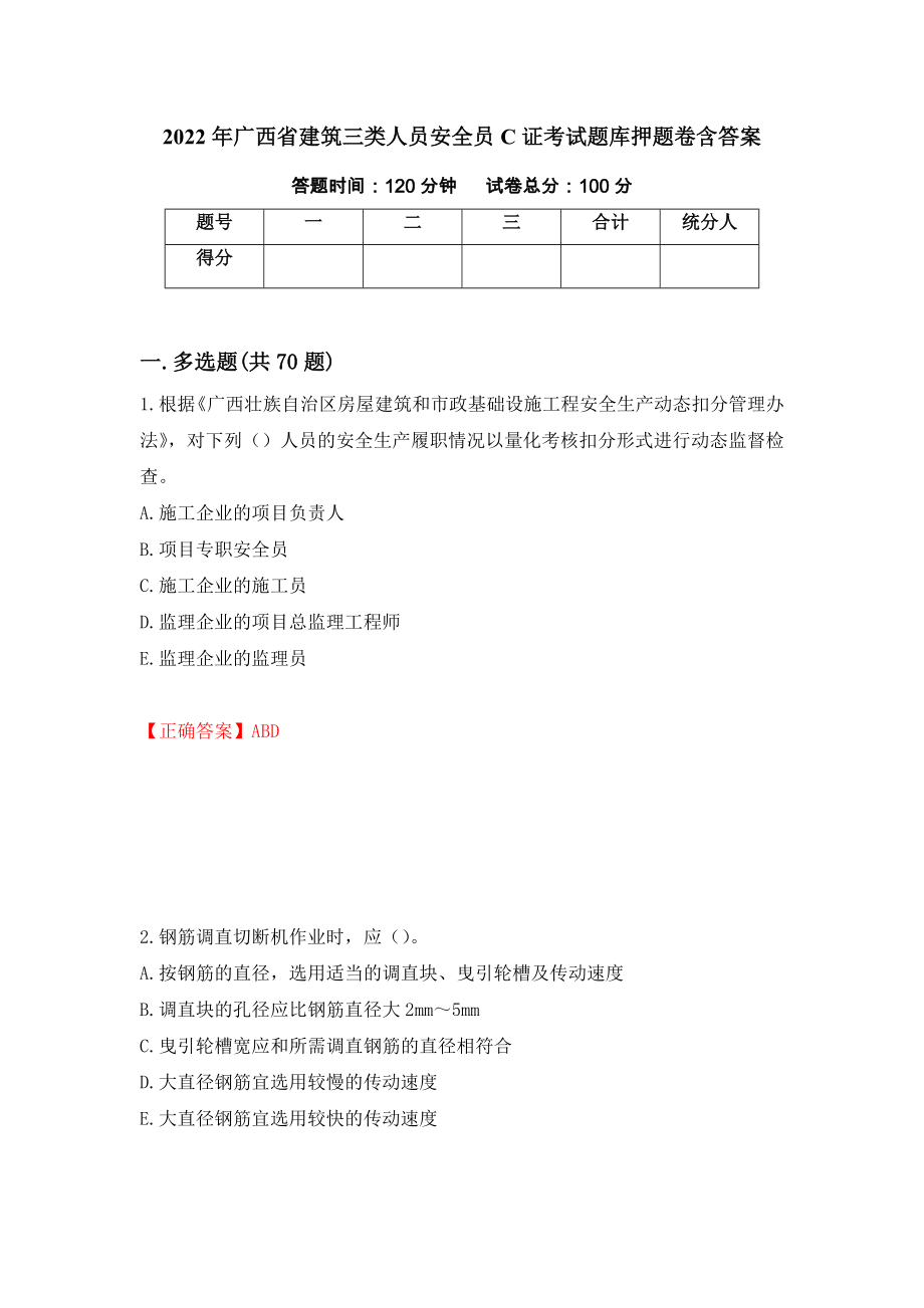 2022年广西省建筑三类人员安全员C证考试题库押题卷含答案【92】_第1页