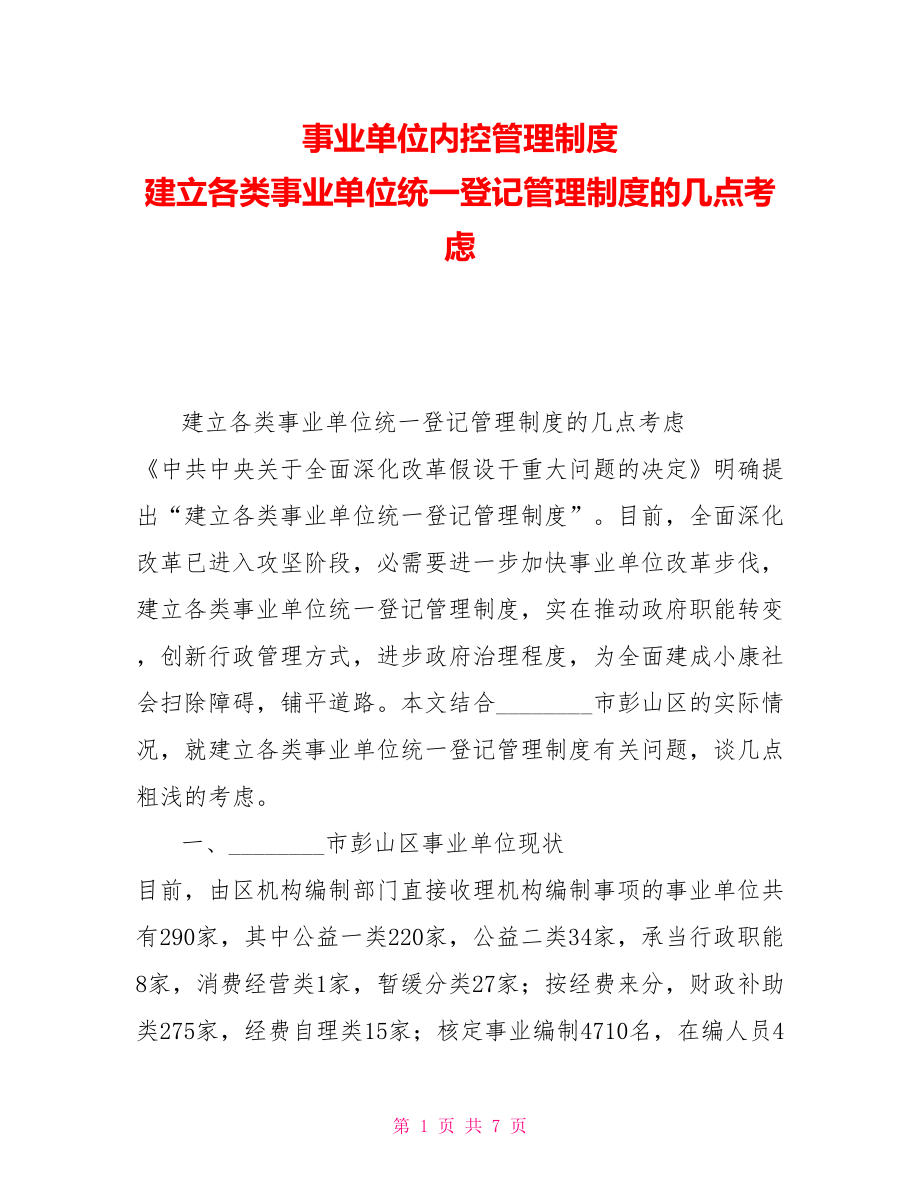 事业单位内控管理制度建立各类事业单位统一登记管理制度的几点思考_第1页