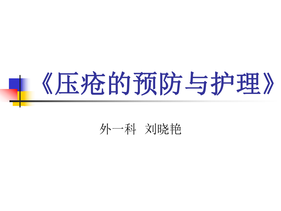 壓瘡的預防和護理.ppt_第1頁