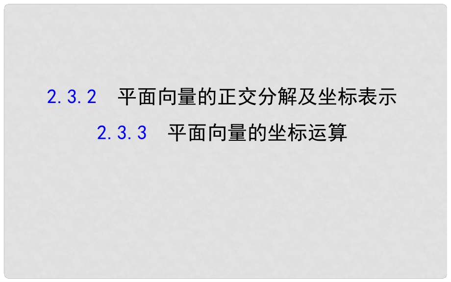 高中數(shù)學(xué) 精講優(yōu)練課型 第二章 平面向量 2.3.2 平面向量的正交分解及坐標(biāo)表示 2.3.3 平面向量的坐標(biāo)運(yùn)算課件 新人教版必修4.ppt_第1頁(yè)