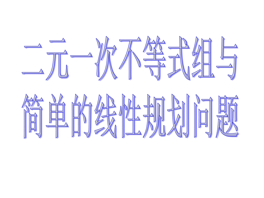 331二元一次不等式组与简单的线性规划问题1_第1页