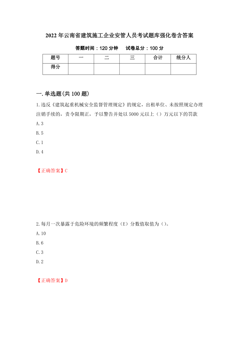 2022年云南省建筑施工企业安管人员考试题库强化卷含答案[77]_第1页