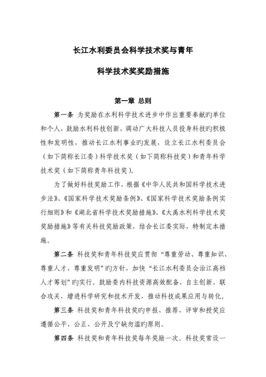 长江水利委员会科学重点技术奖与青年_第1页