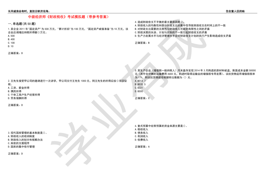 中级经济师《财政税收》考试模拟题36（带参考答案）_第1页