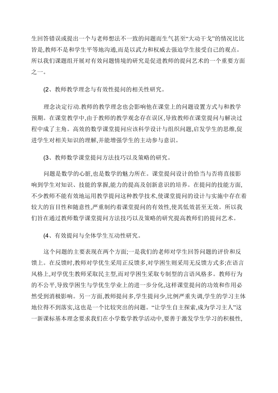 提高小学课堂提问有效性策略的研究开题报告