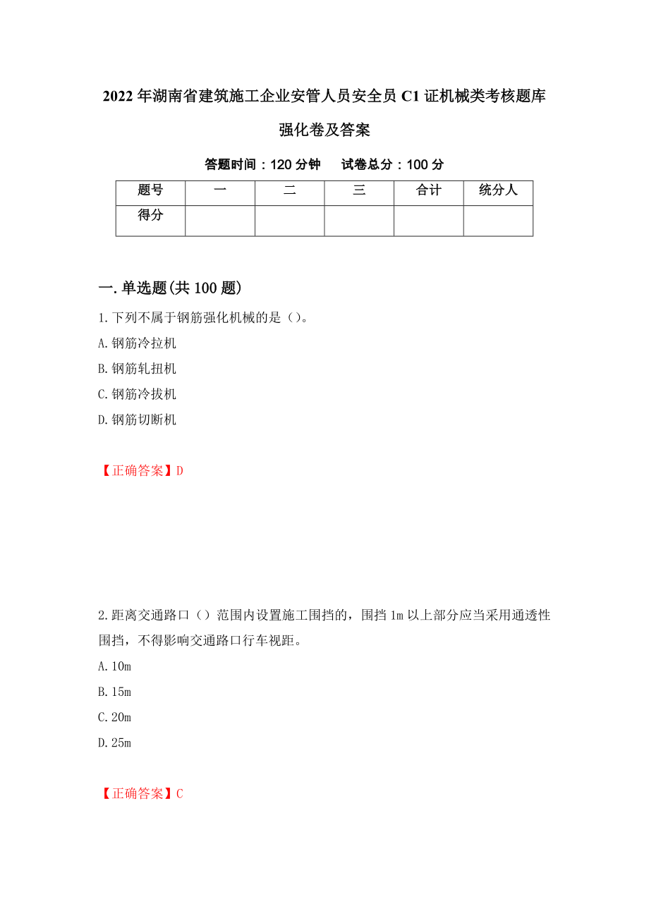 2022年湖南省建筑施工企业安管人员安全员C1证机械类考核题库强化卷及答案[97]_第1页