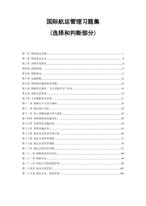 國際航運管理 選擇與判斷部分