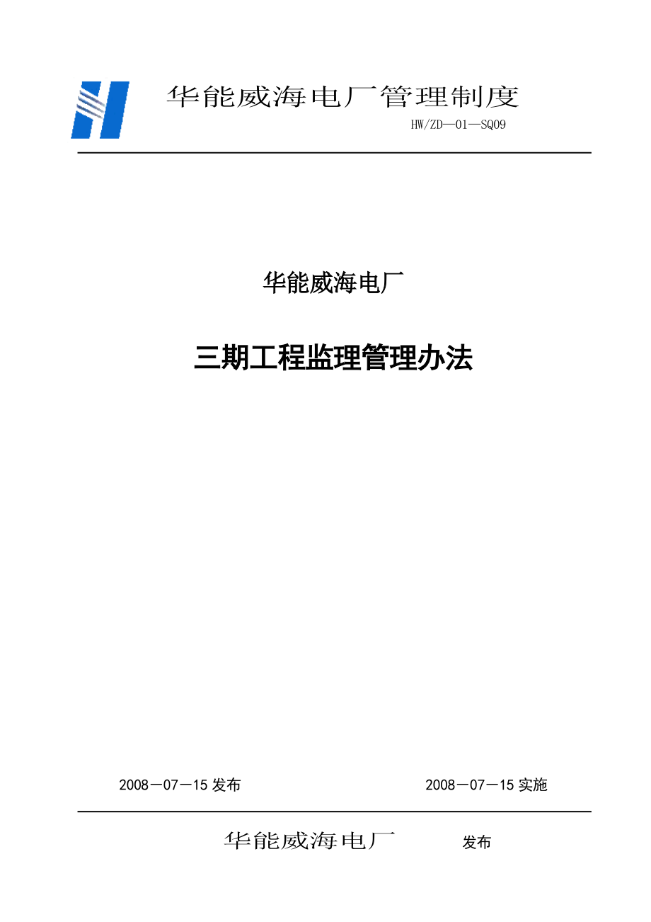 华能威海电厂三期工程监理管理办法_第1页