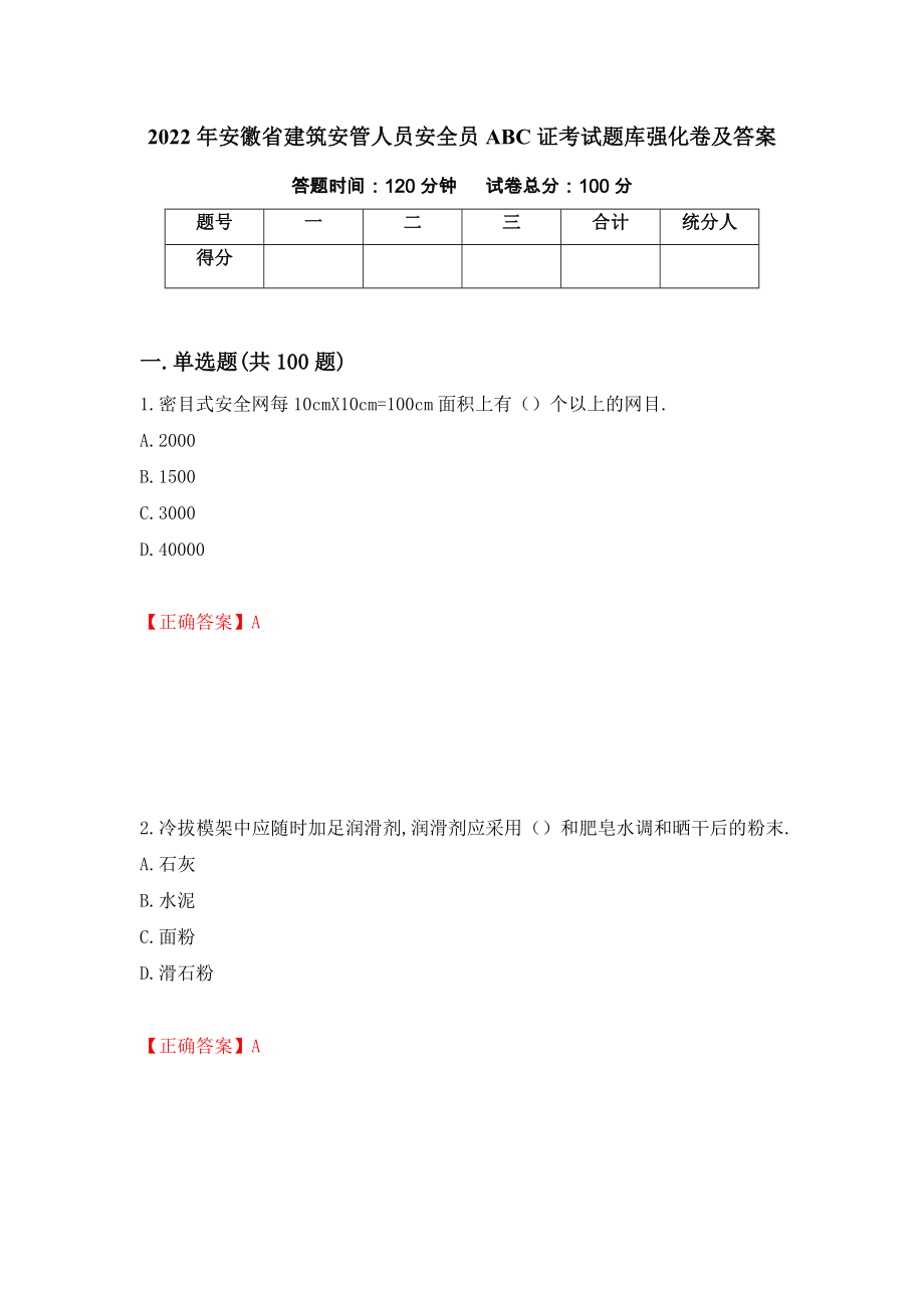 2022年安徽省建筑安管人员安全员ABC证考试题库强化卷及答案（第60版）_第1页