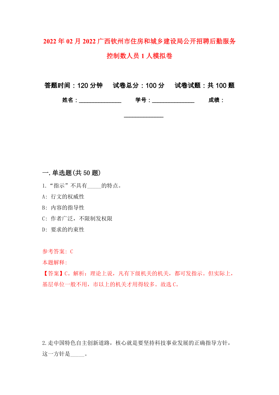 2022年02月2022广西钦州市住房和城乡建设局公开招聘后勤服务控制数人员1人公开练习模拟卷（第1次）_第1页