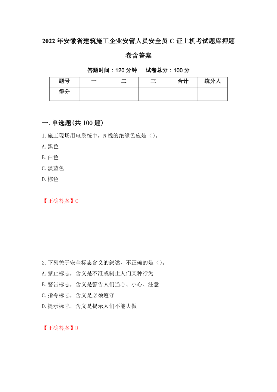 2022年安徽省建筑施工企業(yè)安管人員安全員C證上機(jī)考試題庫押題卷含答案(18）_第1頁