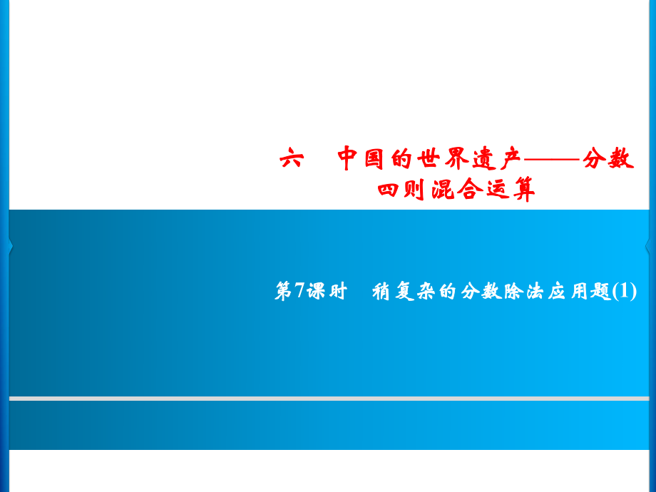 六年級上冊數(shù)學(xué)習(xí)題課件-6第7課時%E3%80%80稍復(fù)雜的分?jǐn)?shù)除法應(yīng)用題(1)｜青島版(共9張PPT)_第1頁