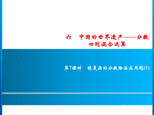 六年級上冊數(shù)學(xué)習(xí)題課件-6第7課時%E3%80%80稍復(fù)雜的分?jǐn)?shù)除法應(yīng)用題(1)｜青島版(共9張PPT)