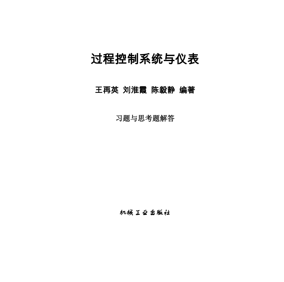 過程控制系統(tǒng)與儀表 習(xí)題答案_第1頁