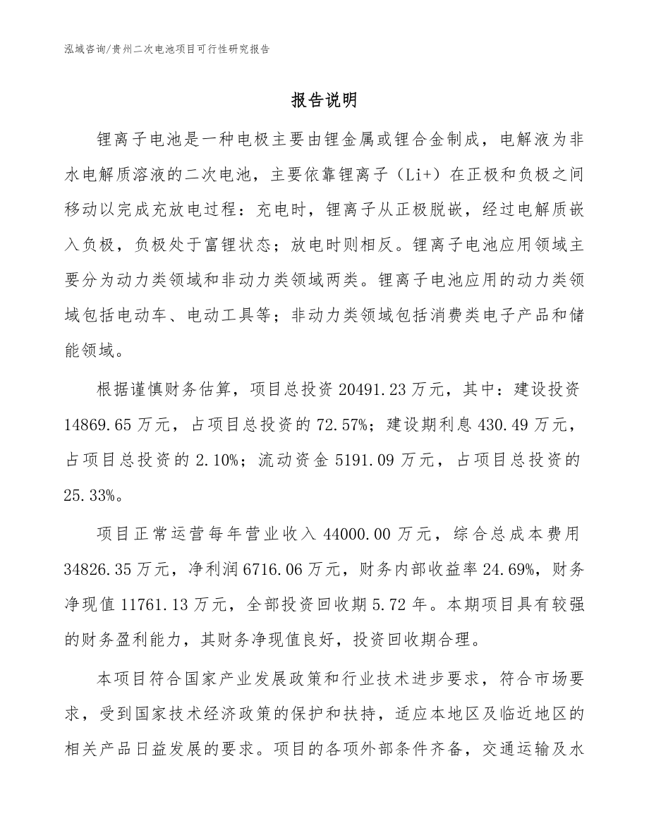 贵州二次电池项目可行性研究报告_范文_第1页
