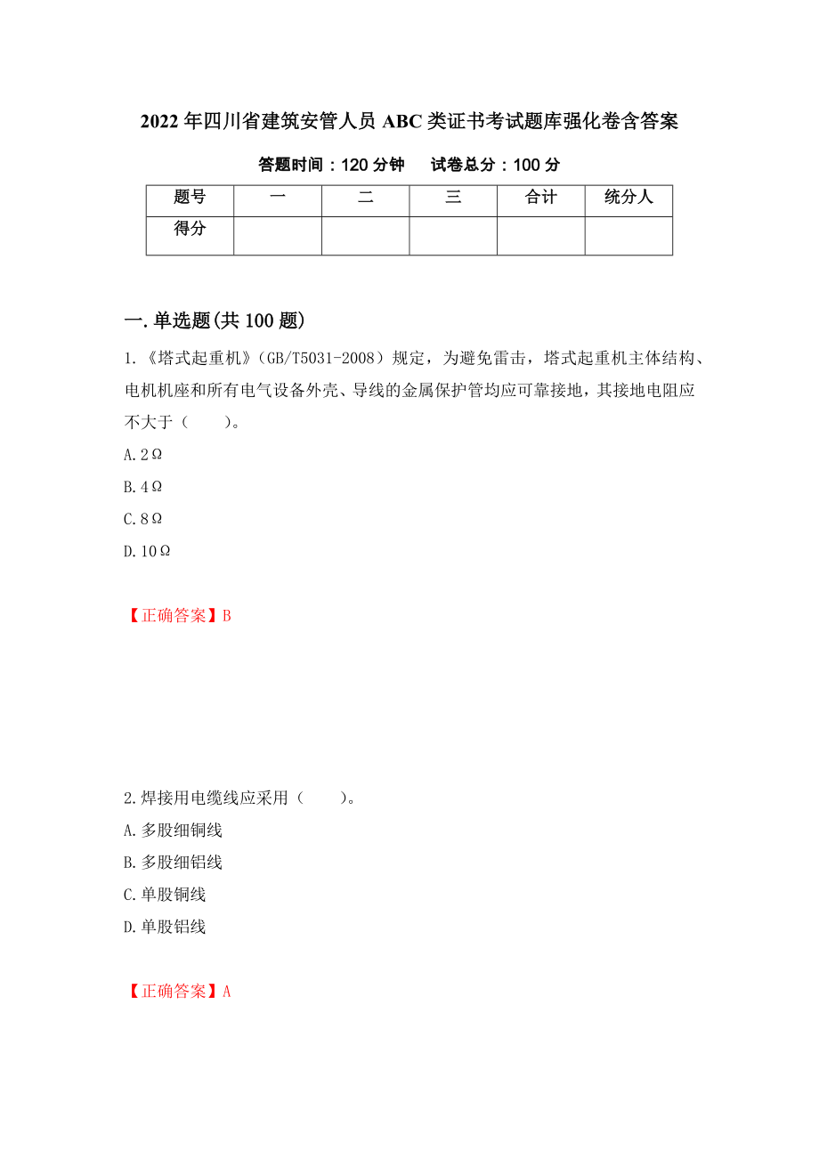 2022年四川省建筑安管人员ABC类证书考试题库强化卷含答案[6]_第1页