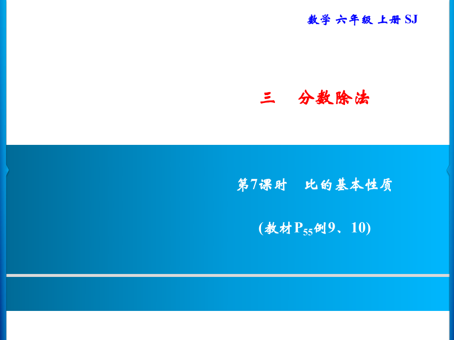 六年級(jí)上冊(cè)數(shù)學(xué)習(xí)題課件-3 第7課時(shí)　比的基本性質(zhì)｜蘇教版(共8張PPT)_第1頁(yè)