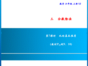 六年級上冊數(shù)學習題課件-3 第7課時　比的基本性質｜蘇教版(共8張PPT)