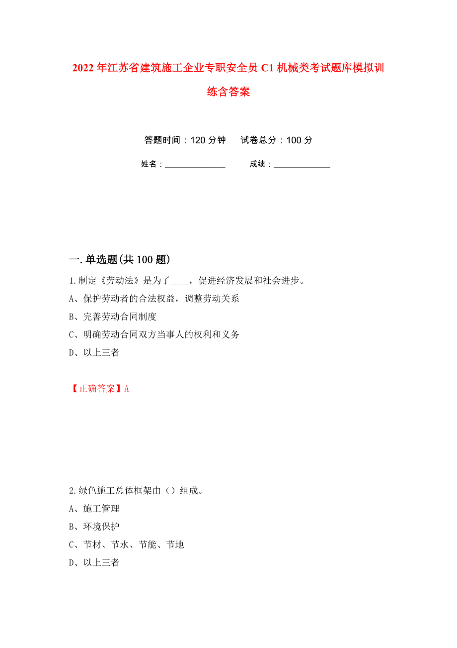 2022年江蘇省建筑施工企業(yè)專職安全員C1機械類考試題庫模擬訓(xùn)練含答案[21]_第1頁