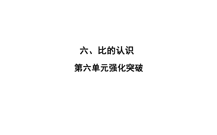 六年级上册数学习题课件-6 第六单元 强化突破 北师大版(共20张PPT)_第1页