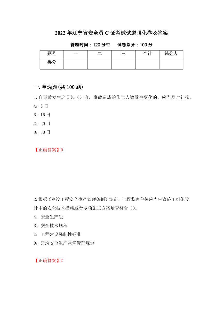 2022年辽宁省安全员C证考试试题强化卷及答案10_第1页