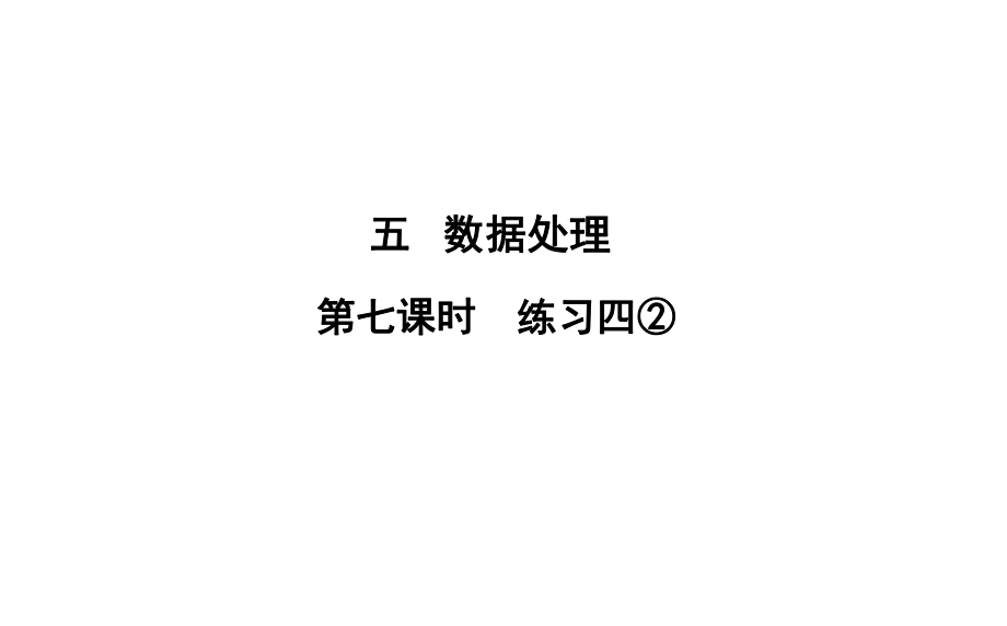 六年級(jí)上冊(cè)數(shù)學(xué)習(xí)題課件-5 第7課時(shí)%E3%80%80練習(xí)四② 北師大版(共8張PPT)_第1頁(yè)