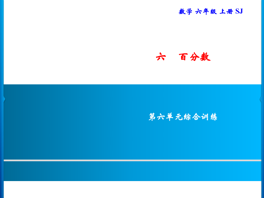 六年級(jí)上冊(cè)數(shù)學(xué)習(xí)題課件-6 第六單元綜合訓(xùn)練｜蘇教版(共12張PPT)_第1頁(yè)