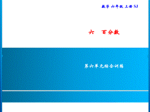 六年級(jí)上冊(cè)數(shù)學(xué)習(xí)題課件-6 第六單元綜合訓(xùn)練｜蘇教版(共12張PPT)