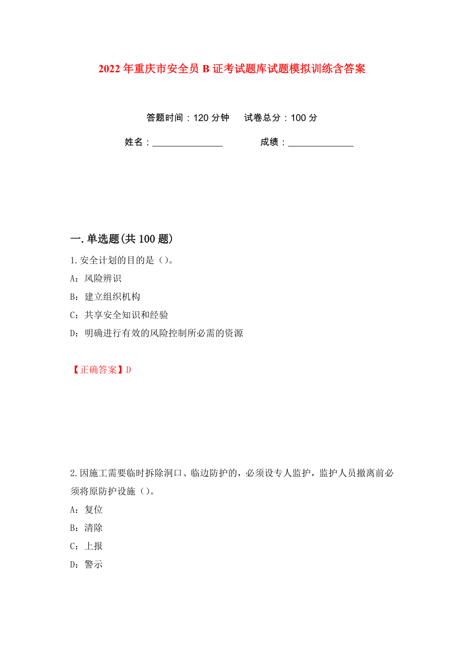 2022年重庆市安全员B证考试题库试题模拟训练含答案【42】_第1页