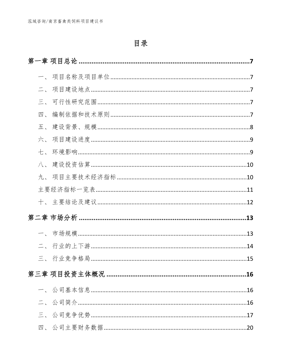 南京畜禽类饲料项目建议书模板范本_第1页