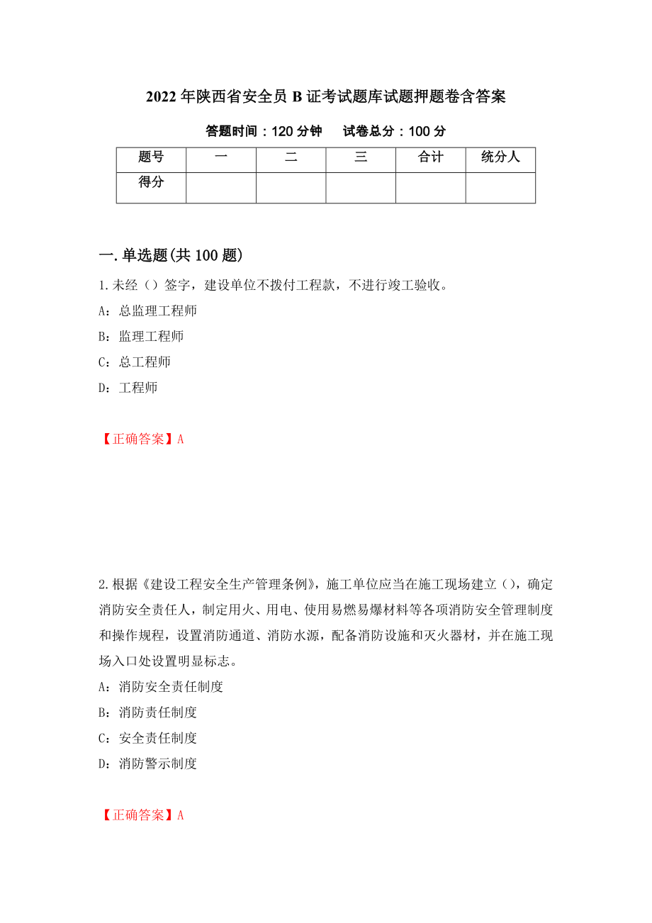 2022年陕西省安全员B证考试题库试题押题卷含答案(61）_第1页