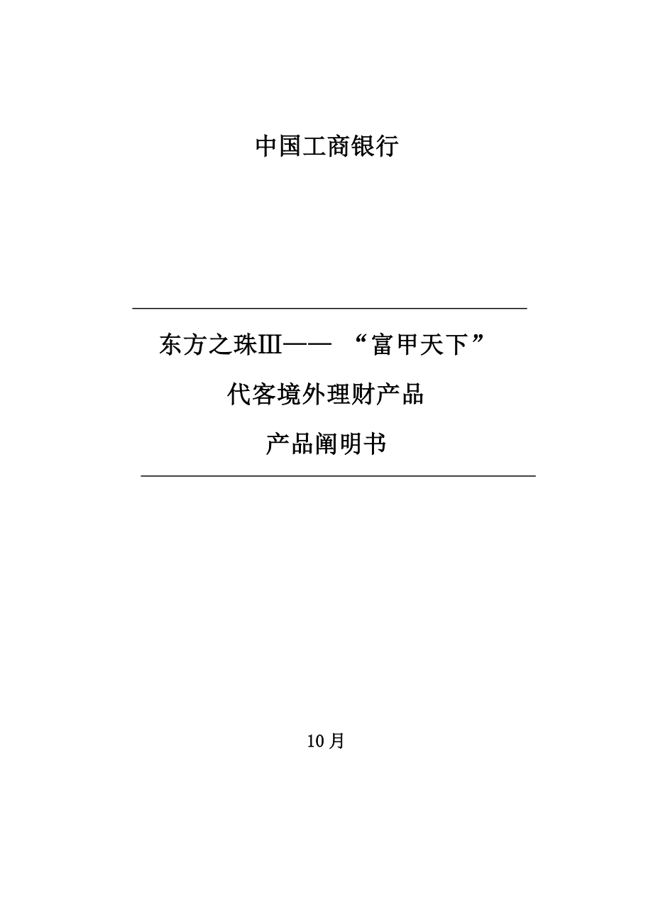 东方之珠Ⅲ富甲天下代客境外理财产品产品专项说明书_第1页