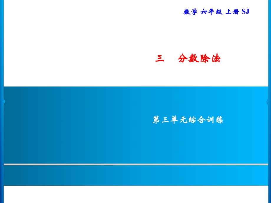 六年級上冊數學習題課件-3 第三單元綜合訓練｜蘇教版(共12張PPT)_第1頁