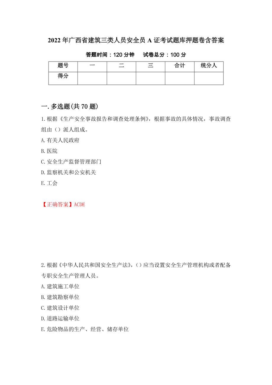 2022年广西省建筑三类人员安全员A证考试题库押题卷含答案(第48套）_第1页