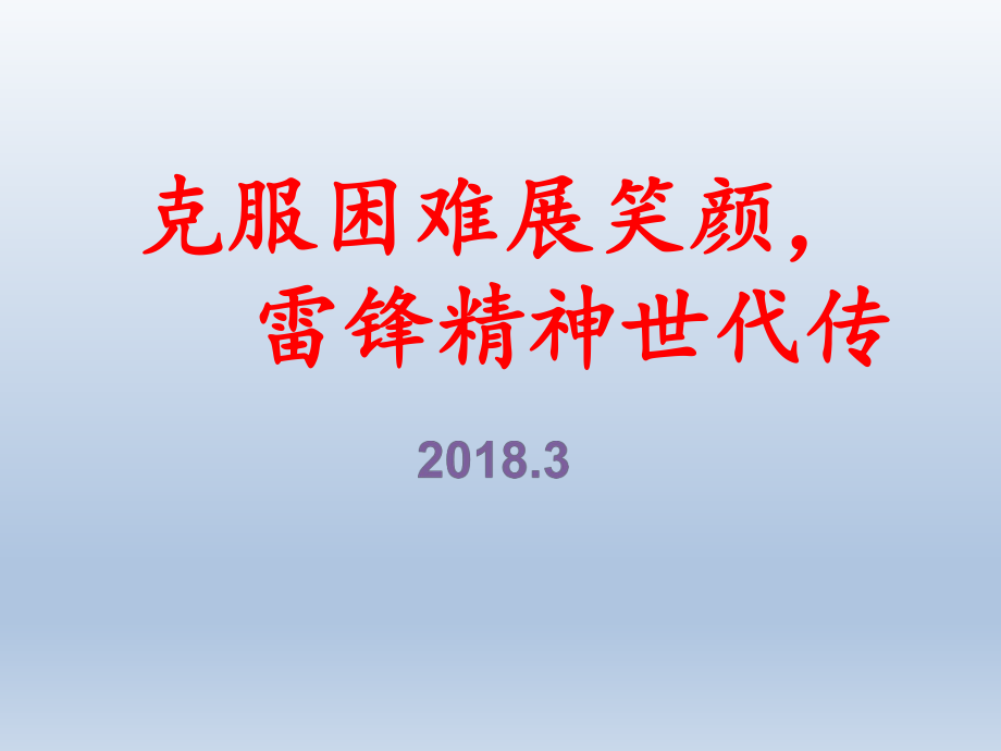 六年級(jí)上冊(cè)心理健康教育課件-克服困難展笑顏雷鋒精神世代傳 全國(guó)通用(共12張PPT)_第1頁(yè)