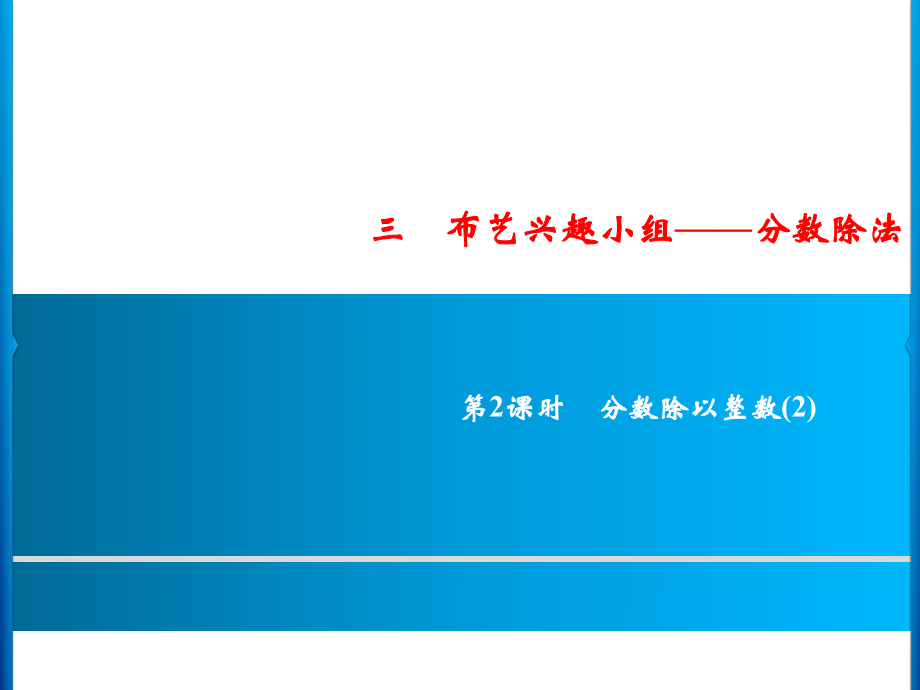 六年級(jí)上冊(cè)數(shù)學(xué)習(xí)題課件-3第2課時(shí)%E3%80%80分?jǐn)?shù)除以整數(shù)(2)｜青島版 (共10張PPT)_第1頁(yè)