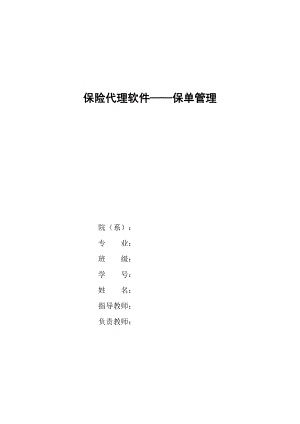 保險代理軟件保單管理系統(tǒng)免費畢業(yè)設計論文.doc