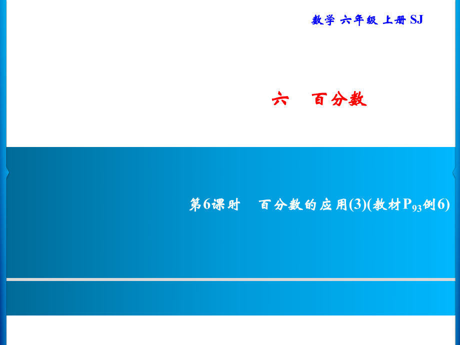 六年級(jí)上冊(cè)數(shù)學(xué)習(xí)題課件-6 第6課時(shí)　百分?jǐn)?shù)的應(yīng)用(3)｜蘇教版(共8張PPT)_第1頁