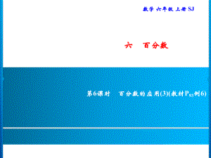 六年級(jí)上冊(cè)數(shù)學(xué)習(xí)題課件-6 第6課時(shí)　百分?jǐn)?shù)的應(yīng)用(3)｜蘇教版(共8張PPT)