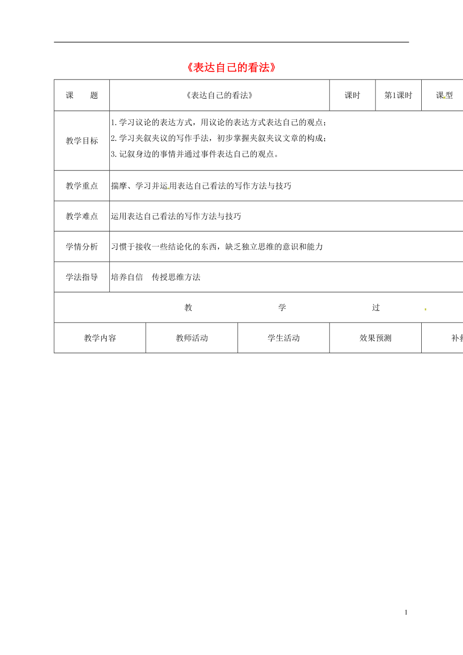 四川省華鎣市明月鎮(zhèn)小學(xué)七年級(jí)語文下冊(cè)寫作《表達(dá)自己的看法》教案1（新版）新人教版_第1頁