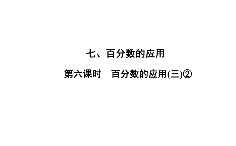 六年級上冊數(shù)學習題課件-7 第6課時%E3%80%80百分數(shù)的應用(三)② 北師大版(共11張PPT)_第1頁