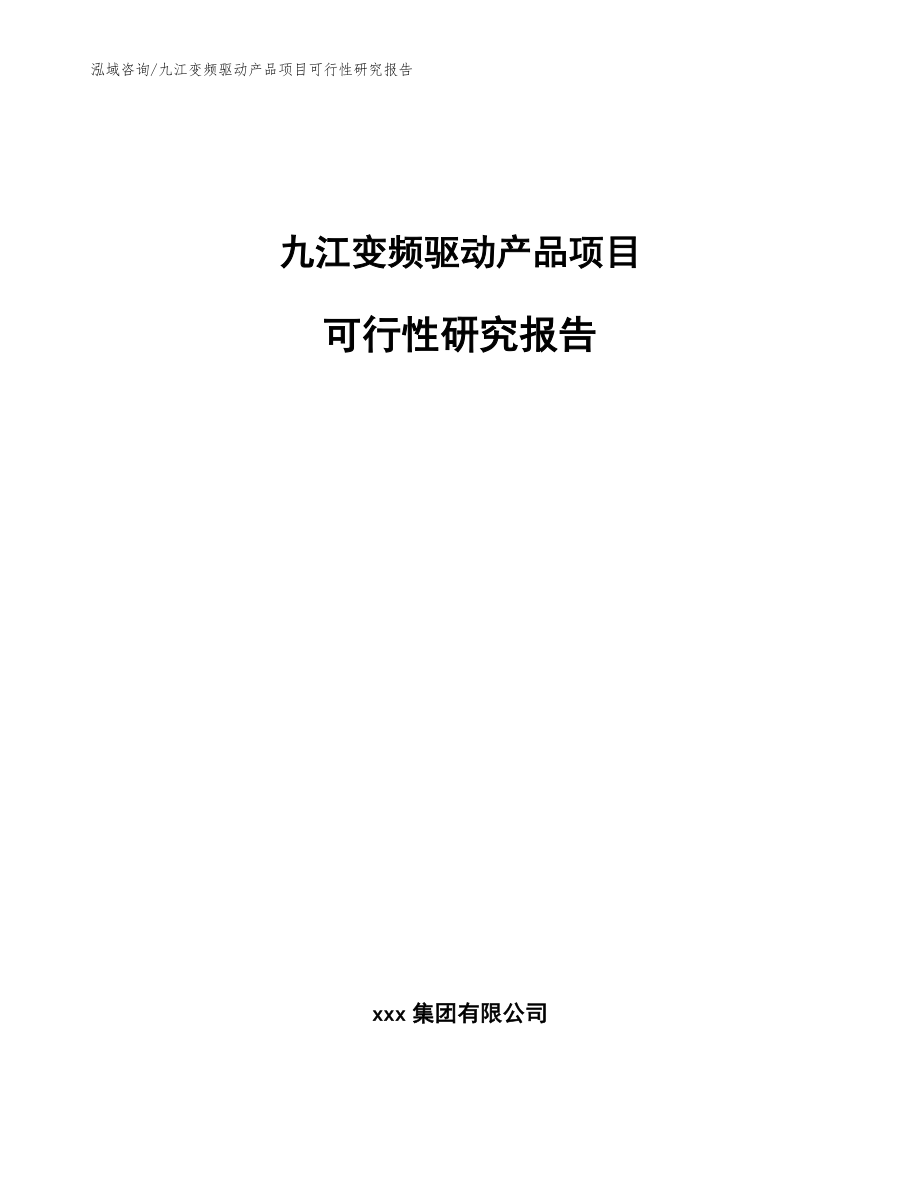 九江变频驱动产品项目可行性研究报告【参考范文】_第1页