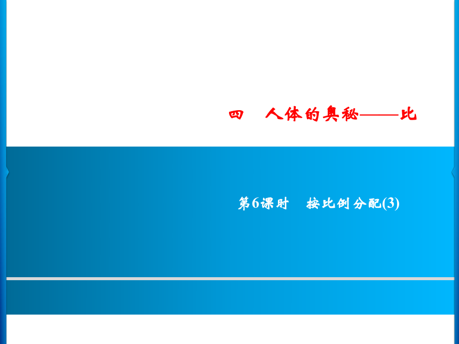 六年級上冊數(shù)學習題課件-4第6課時%E3%80%80按比例分配(3)｜青島版(共7張PPT)_第1頁